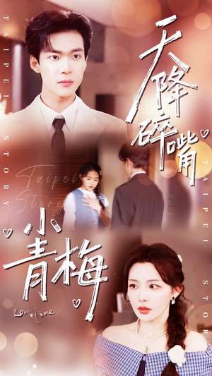 天降碎嘴小青梅（87集）在线观看全集的热门短剧推荐