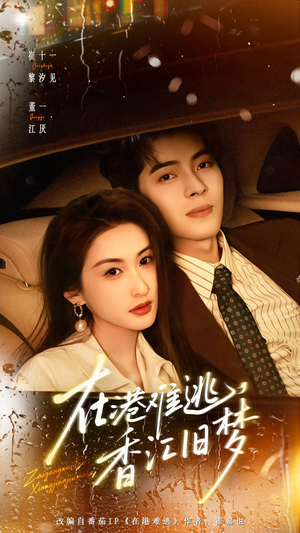 在港难逃，香江旧梦（108集）太好看了强烈推荐短剧