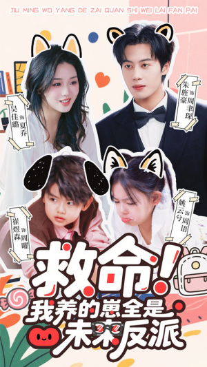 救命我养的崽全是未来反派（68集）火热短剧抢先看