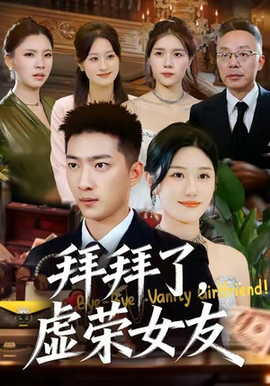 拜拜了,虚荣女友(70集) 拜拜了,虚荣女友(70集)整部短剧免费看个够