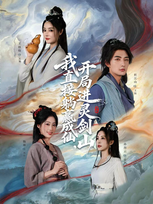 从前有座灵剑山（70集）省钱短剧免费看个够