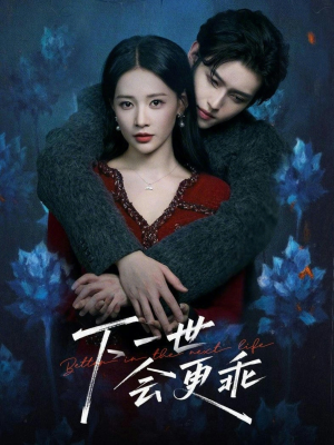 下一世会更乖(60集) 下一世会更乖(60集)超火爆短剧抢先看