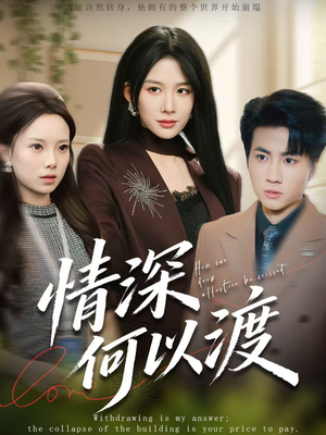 情深何以渡(62集) 情深何以渡(62集)全集免费在线观看短剧无广告