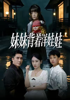 妹妹背着洋娃娃（43集）超精彩热门短剧推荐