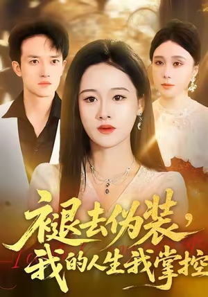 褪去伪装，我的人生我掌控（30集）正能量短剧上热门