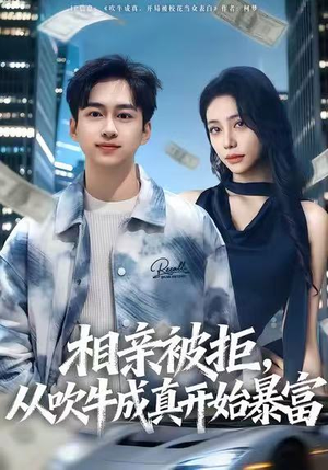 相亲被拒，从吹牛成真开始暴富（80集）短剧免费在线看全集