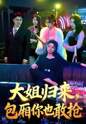 大姐归来,包厢你也敢抢(60集) 大姐归来,包厢你也敢抢(60集)深夜必看热门短剧推荐