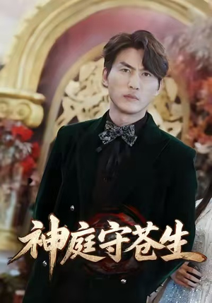 神庭守苍生（92集）短剧全集VR沉浸版