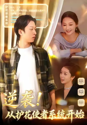 逆袭从护花使者系统开始（33集）短剧完整版免费