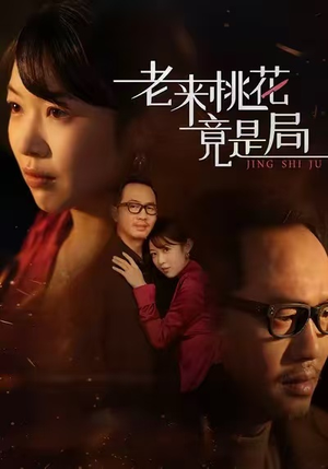 老来桃花竟是局(42集) 老来桃花竟是局(42集)红果免费短视频剧