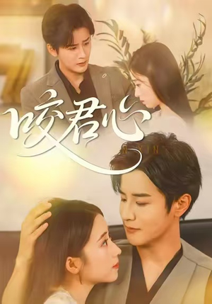 咬君心(42集) 咬君心(42集)好土好上头短剧推荐