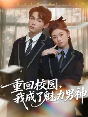 重回校园,我成了魅力男神(80集) 重回校园,我成了魅力男神(80集)千万短剧抢先看全集
