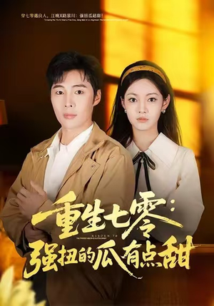 重生七零:强扭的瓜有点甜(80集) 重生七零:强扭的瓜有点甜(80集)这短剧也太好看了