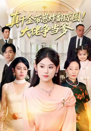 真千金带崽炸翻京圈！大佬争当爹（71集）超好看的一部短剧后续来了