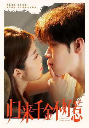 归来千金不好惹（62集）短剧热播好剧抢先看