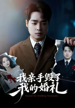 我亲手毁了我的婚礼（35集）喜欢追剧的看过来