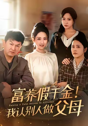 富养假千金我认别人做父母（51集）火热短剧正在热播