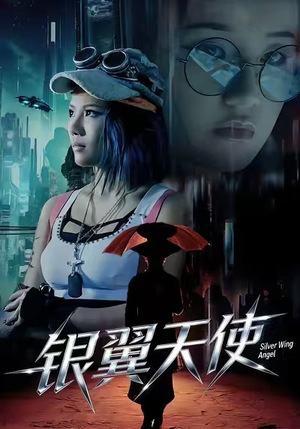 银翼天使（25集）短剧抢先看途经你的盛放