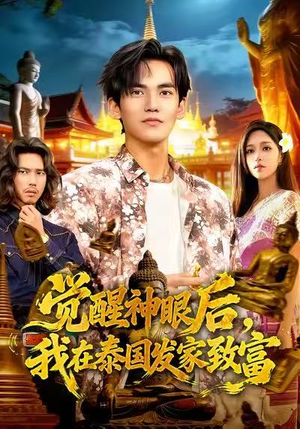 觉醒神眼后，我在泰国发家致富（112集）最新短剧抢先看