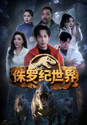 侏罗纪世界（70集）一口气免费看完这部短剧大结局