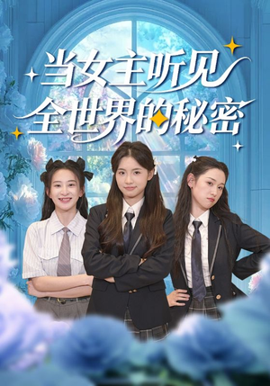 当女主听见全世界的秘密（70集）红果短剧大结局抢先看