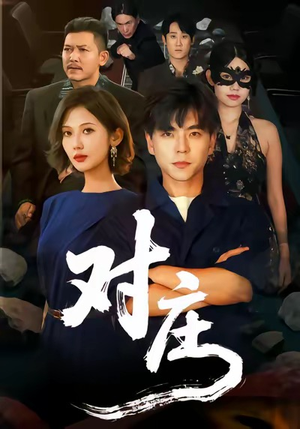 对庄（60集）全网最快更新短剧免费看