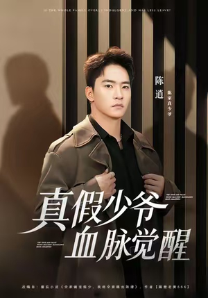 真假少爷血脉觉醒（63集）免费短剧看全集