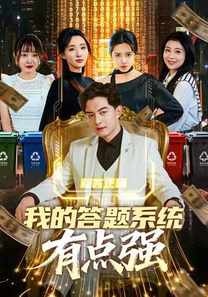 我的答题系统有点强（67集）哪个网站可以看短剧