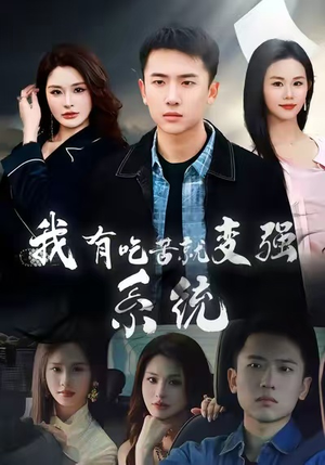 我有吃苦就变强系统（80集）精彩短剧剧情不容错过