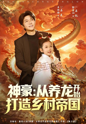 神豪：从养龙开始打造乡村帝国（80集）精彩热播短剧抢先看