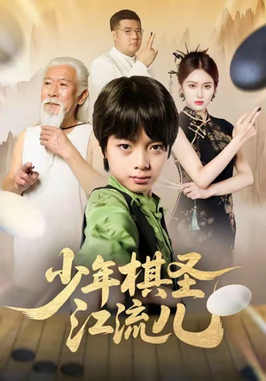 少年棋圣江流儿（60集）经典短剧重温旧梦