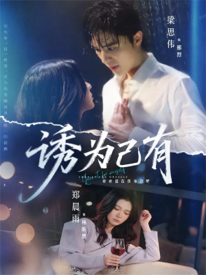 诱为己有（84集）太好看了强烈推荐短剧