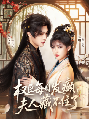 权臣每日发癫，夫人藏不住了（83集）红果免费短剧app免费看全集