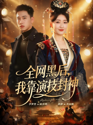 全网黑后，我靠演技封神（69集）好看的短剧一定要分享