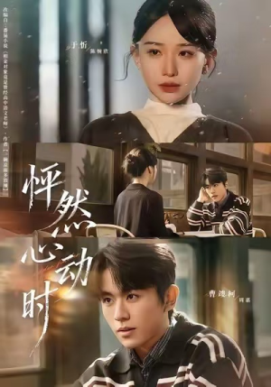 怦然心动时（70集）短剧追到爽热播短剧