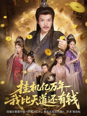 挂机亿万年：我比天道还有钱（90集）全集在线短剧观看免费版