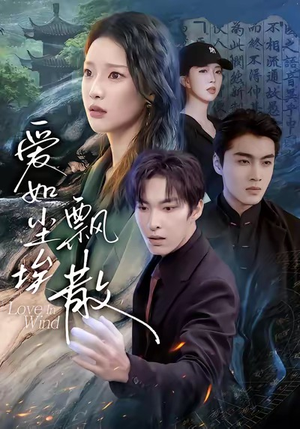 爱如尘埃飘散（64集）每日更新热门短剧