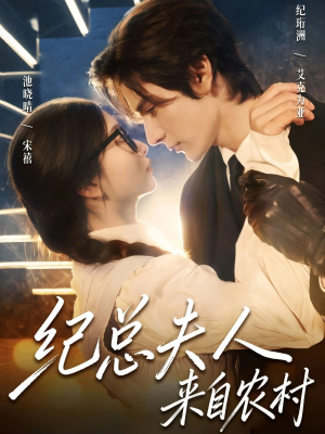 纪总夫人来自农村（82集）温柔追捕短剧剧情