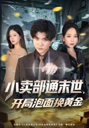 小卖部通末世，开局泡面换黄金（58集）因为一个片段看了整部短剧