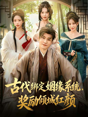 古代绑定姻缘系统,奖励倾城红颜(80集) 古代绑定姻缘系统,奖励倾城红颜(80集)哪个短剧网能看