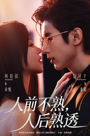 人前不熟,人后熟透(71集) 人前不熟,人后熟透(71集)真的太精彩了短剧分享