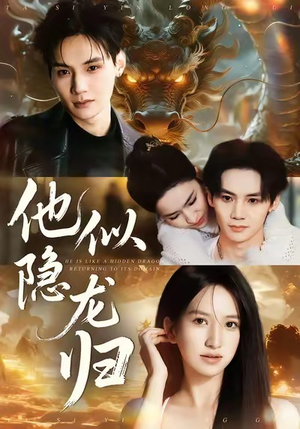 他似隐龙归（60集）短剧全季限免大放送