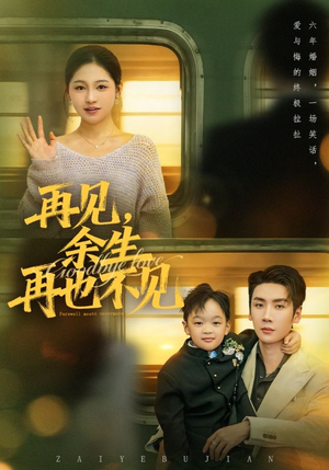 再见余生再也不见（89集）直接看到大结局的短剧