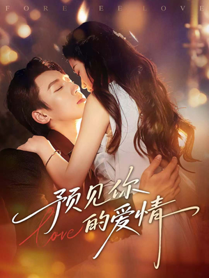 预见你的爱情（70集）短剧女演员排行榜