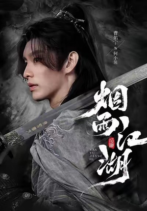 烟雨江湖(82集) 烟雨江湖(82集)热播短剧免费看