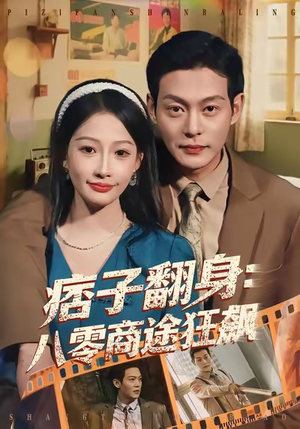 痞子翻身：八零商途狂飙（81集）短剧全集更精彩
