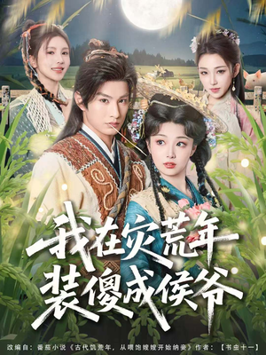 我在灾荒年装傻成侯爷（104集）短剧流畅播放免费看