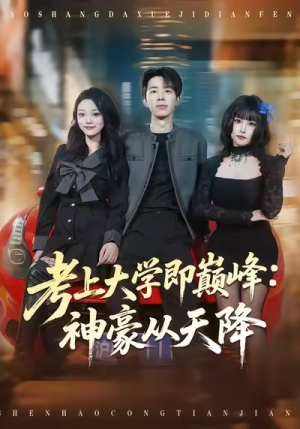 考上大学即巅峰：神豪从天降（81集）免费短剧全集看