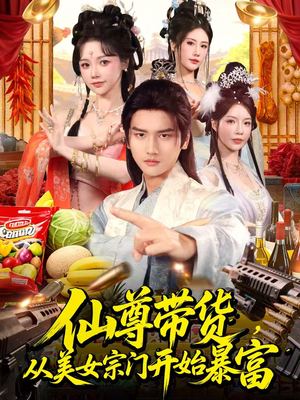 仙尊带货，从美女宗门开始暴富（71集）免费短剧看不停