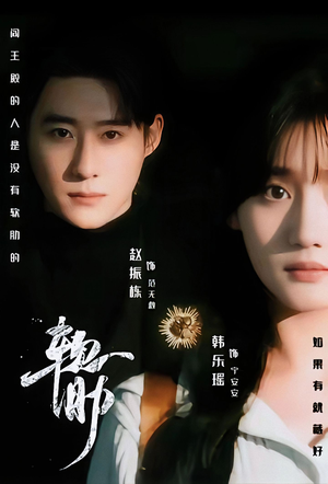 软肋（62集）整部短剧免费看个够